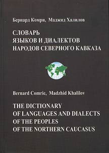 Dictionary of languages and dialects of the peoples of the North Caucasus: comparison of the basic vocabulary