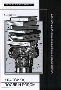 Classics, after and near. Sociological essays on literature and culture