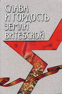 Glory and pride of Vitebsk land