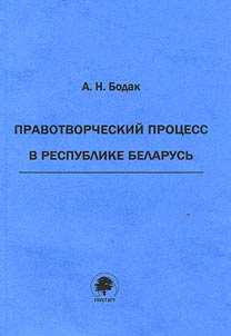 Law-making process in the Republic of Belarus