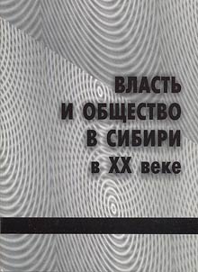 Power and society in Siberia in the XXth century
