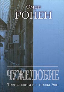 Чужелюбие. Третья книга из города Энн
