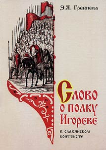 "Slovo o polku Igoreve" v slavi︠a︡nskom kontekste