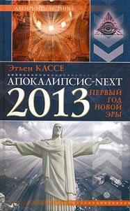 Apocalypse-next. 2013, the first year of a new era
