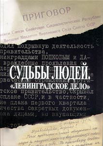 Судьбы людей. "Ленинградское дело"