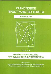 Smyslovoe prostranstvo teksta. Literaturovedcheskie issledovanii︠a︡ i z︠h︡urnalistika