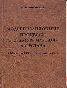Modernizat︠s︡ionnye prot︠s︡essy v kulʹture narodov Dagestana (90-e gody XIX veka - 30-e gody XX veka)
