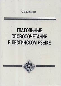 Glagolʹnye slovosochetanii︠a︡ v lezginskom i︠a︡zyke
