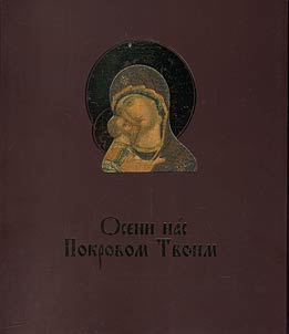 Oseni nas Pokrovom Tvoim