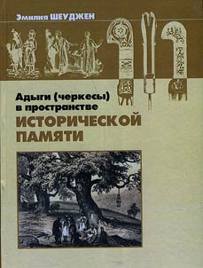 Адыги (черкесы) в пространстве исторической памяти