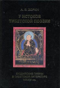 At the source of Tibetan poetry. Buddhist hymns in Tibetan literature: VIIIth – XIVth centuries