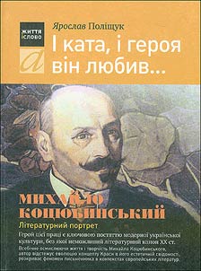 І kata, ī geroi︠a︡ vīn li︠u︡biv...: Mikhaĭlo Kot︠s︡i︠u︡binsʹkiĭ