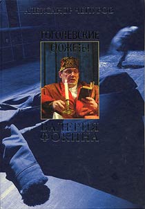 Gogol’s plots by Valery Fokin