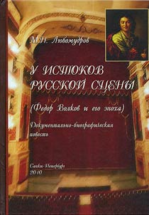 U istokov russkoĭ st︠s︡eny (Fedor Volkov i ego epokha)