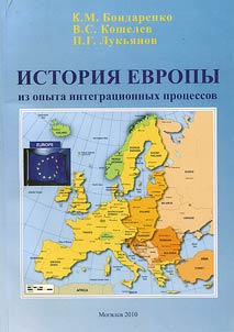 History of Europe: from the experience of integration processes