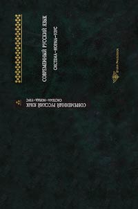 Sovremennyĭ russkiĭ i︠a︡zyk: sistema-norma-uzus