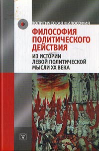 Filosofii︠a︡ politicheskogo deĭstvii︠a︡. Iz istorii levoĭ politicheskoĭ mysli XX veka