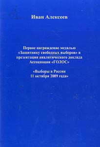 The first awarding with the medal “Defender of free elections” and presentation of analytical report of the “GOLOS” Association on the elections of October 11, 2009