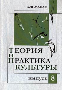 Teorii︠a︡ i praktika kulʹtury