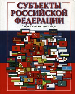 Subʺekty Rossiĭskoĭ Federat︠s︡ii