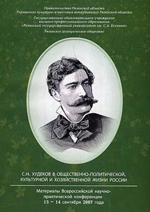 Proceedings of the All-Russian scholar and practical conference "S.N. Khudekov in public, political, cultural and economic life of Russia"