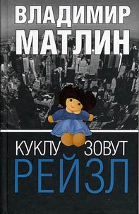 Kuklu zovut Reĭzl