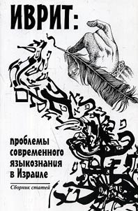 Ivrit: problemy sovremennogo i︠a︡zykoznanii︠a︡ v Izraile