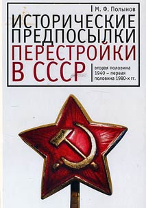 Istoricheskie predposylki perestroĭki v SSSR. Vtorai︠a︡ polovina 1940 — pervai︠a︡ polovina 1980-kh gg.