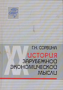 Istorii︠a︡ zarubezhnoĭ ėkonomicheskoĭ mysli dvadt︠s︡atogo stoletii︠a︡