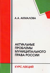 Aktualʹnye problemy munit︠s︡ipalʹnogo prava Rossii