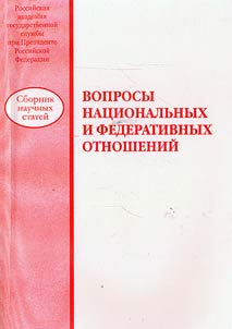 Вопросы национальных и федеративных отношений