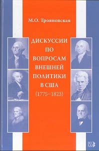 Diskussii po voprosam vneshneĭ politiki v SShA (1775-1823)