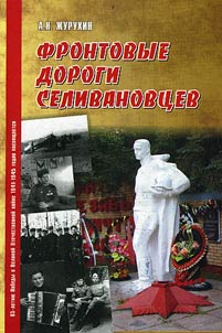 Frontovye dorogi selivanovt︠s︡ev