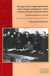 Государственно-территориальный статус западно-украинских земель в период Второй мировой войны