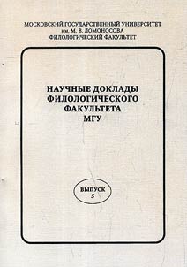 Scientific reports of the Philological faculty of the Moscow State University