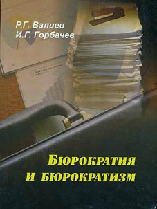 Bureaucracy and bureaucratism (political and juridical aspects)