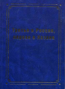 The third in Russia, the first in Kazan