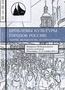Problems of Russian cities’ culture: theory, methodology, historiography