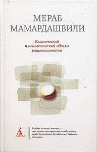 Klassicheskiĭ i neoklassicheskiĭ idealy rat︠s︡ionalʹnosti
