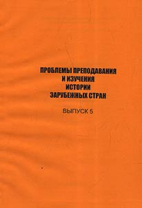 Problemy izuchenii︠a︡ i prepodavanii︠a︡ istorii zarubez︠h︡nykh stran