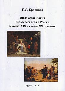 Opyt organizat︠s︡ii nalogovogo dela v Rossii v kont︠s︡e XIX - nachale XX stoletii︠a︡