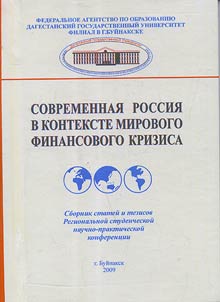 Contemporary Russia in conditions of the world financial crisis