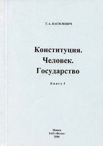 Kонституция. Человек. Государство