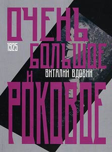Ochenʹ bolʹshoe i rokovoe