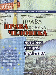Prava cheloveka: istorii︠a︡, teorii︠a︡, praktika