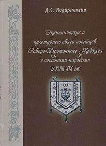 Economic and cultural relations of the Nogais in the Northeast Caucasus with neighbouring nations in the XVIIIth - XIXth centuries