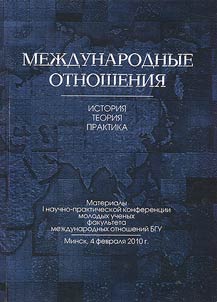 Mez︠h︡dunarodnye otnoshenii︠a︡: istorii︠a︡, teorii︠a︡, praktika