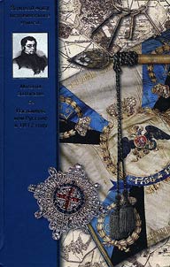 Рославлев, или Русские в 1812 году