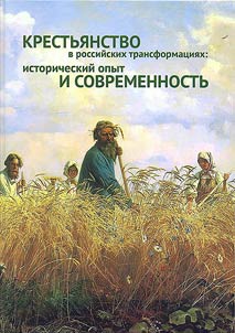 Krestʹi︠a︡nstvo v rossiĭskikh transformat︠s︡ii︠a︡kh: istoricheskiĭ opyt i sovremennostʹ