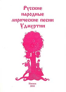 Russkie narodnye liricheskie pesni Udmurtii